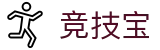 竞技宝 - 官方在线入口